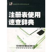 注册表使用速查辞典