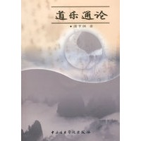 道乐通论（含光盘）