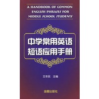 中学常用英语短语应用手册