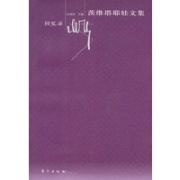茨维塔耶娃文集——回忆录