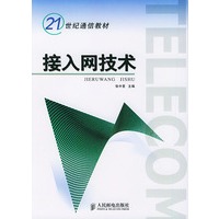 接入网技术