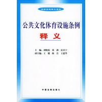 公共文化体育设施条例释义——法律法规释义系列