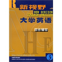 新视野大学英语同步辅导3
