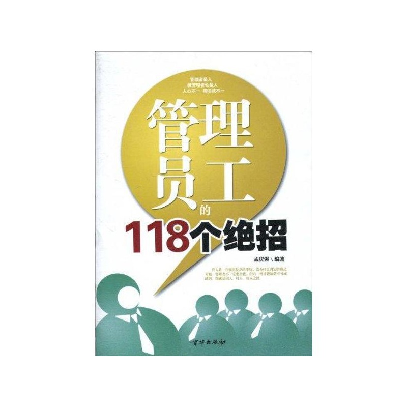 《管理员工的118个绝招 孟庆强》_简介_书评