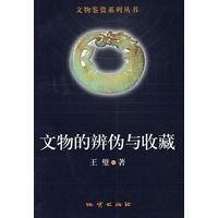 文物的辨伪与收藏