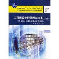 工程建设定额原理与实务（第二版）
