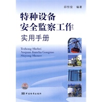 特种设备安全监察工作实用手册