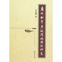唐代科举考试诗赋用韵研究