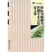 国际导航制导控制学术会议论文集