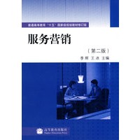 服务营销(2版)