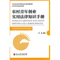 农村青年创业实用法律知识手册