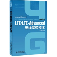 LTE/LTE-Advanced 无线宽带技术(“十二五”国家重点图书出版规划项目)