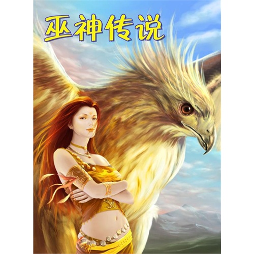 巫神传说_巫神传说名剑笑三少_巫神传说txt | 知