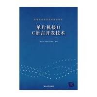单片机接口C语言开发技术（高等院校信息技术规划教材）