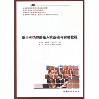 基于ARM9的嵌入式基础与实验教程