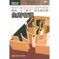 生财有道：拥有一个“给予”的从商生涯——经理人书架