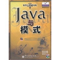 Java与模式(附光盘软件工程研究院)