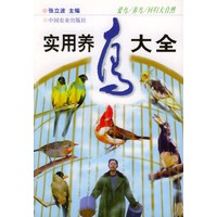 实用养鸟大全