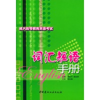 词汇短语手册——成人高等教育英语考试