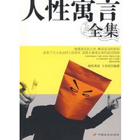 人性寓言故事全集(新)