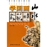 学国画·山水