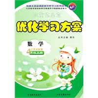 数学4年级上册（江苏实验版）优化学习方案（2010年7月印刷）