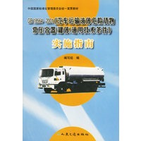 GB 18564-2001《汽车运输液体危险货物常压容器（罐体）通用技术条件》实施指南