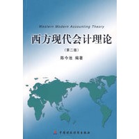 西方现代会计理论（第二版）