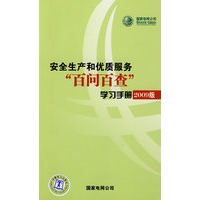 国家电网公司安全生产和优质服务“百问百查”学习手册（2009版）