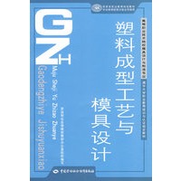 塑料成型工艺与模具设计（模具设计与制造类）