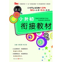 小升初衔接教材.语文