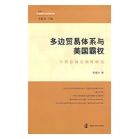 多边贸易体系与美国霸权