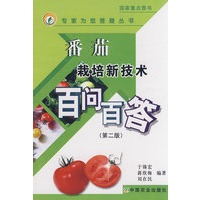 番茄栽培新技术百问百答(第二版)(专家为您答疑丛书)