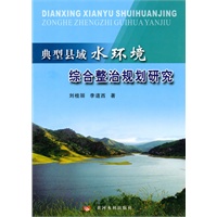 典型县域水环境综合整治规划研究
