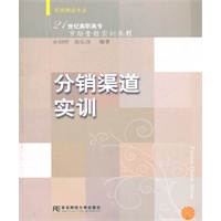 分销渠道实训（高职市场营销）