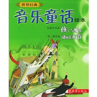 世界经典音乐童话绘本(孩子与魔术动物狂欢节)