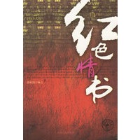 红色情书