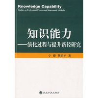 知识能力——演化过程与提升路径研究
