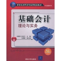 基础会计理论与实务（新世纪高职高专实用规划教材——经管系列）