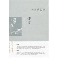 傅雷谈艺录