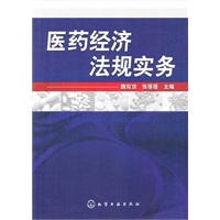 医药经济法规实务(魏双顶)