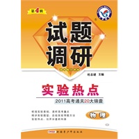 2010-2011年试题调研：物理 第四辑-实验热点