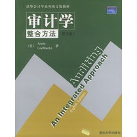 审计学·整合方法（第八版）——清华会计学系列英文版教材