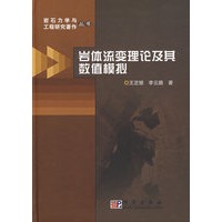 岩体流变理论及数值模拟
