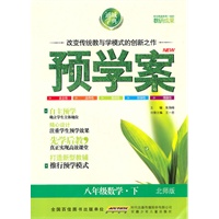 预学案 8年级数学下(北师版)（2010年12月印刷）