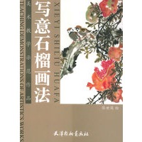 写意石榴画法