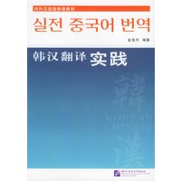 韩汉翻译实践