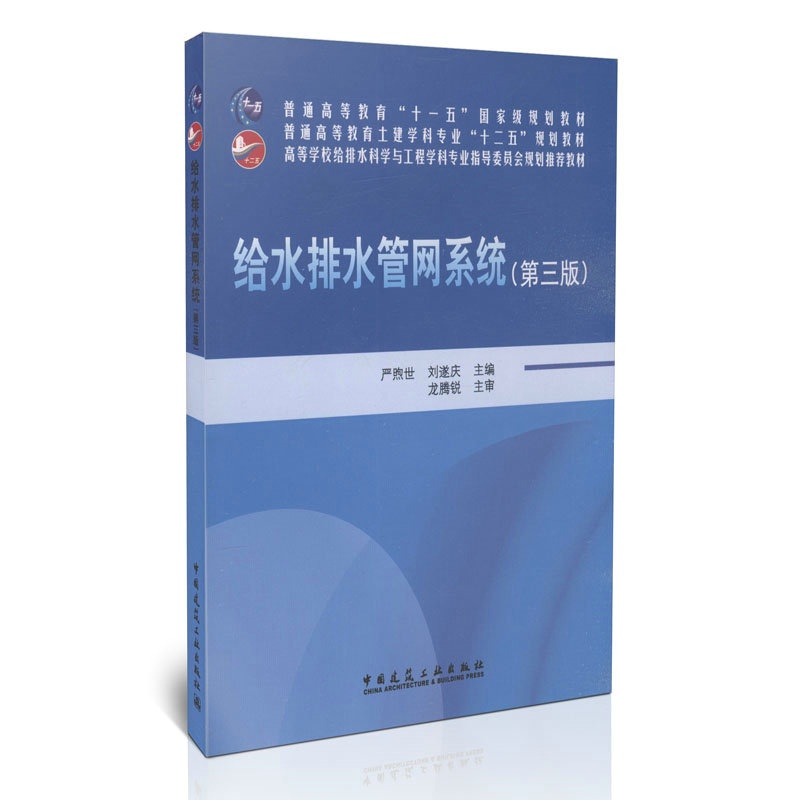【给水排水管网系统(第三版)\/普通高等教育十一