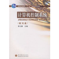 计算机控制系统（附光盘）