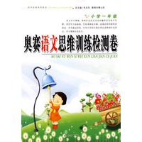奥赛思维训练检测卷小学语文一年级